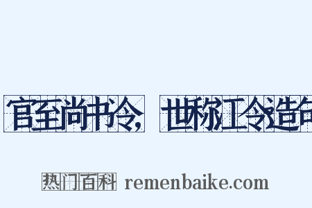 官至尚书令,世称江令造句是什么意思的图片